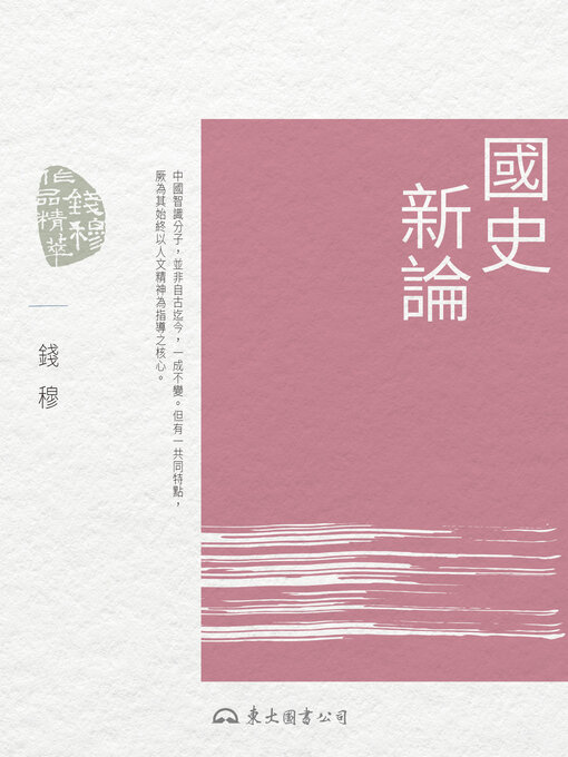 Title details for 國史新論 by 錢穆 - Available